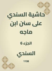 A footnote to Al -Sindi on the Sunan Ibn Majah