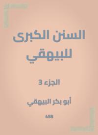 The Great Sunan of Al -Bayhaqi