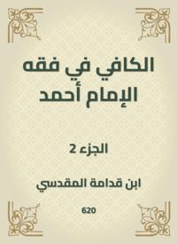 Al -Kafi in the jurisprudence of Imam Ahmad