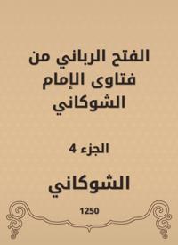 The divine conquest is from the fatwas of Imam Al -Shawkani