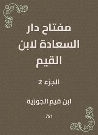 The key to Dar Al -Saada by Ibn Al -Qayyim