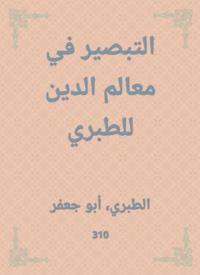 Innight in the features of religion to al -Tabari