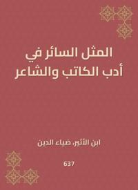 The example is in the literature of the writer and poet