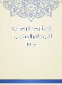 Al -Baghdadiya sheikhdom of Abu Taher Al -Salafi - c