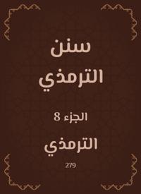 Sunan Al -Tirmidhi
