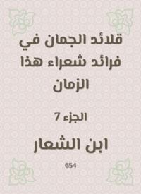 Al -Juman necklaces in the pioneers of poets of this time