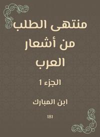 Ultimately requesting the poems of the Arabs