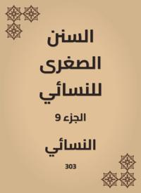 The smaller Sunnah of Al -Nasae