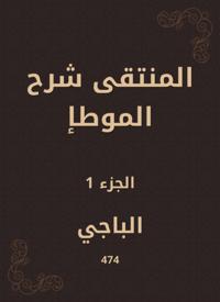 Al -Muntaqi explained Al -Muwatta