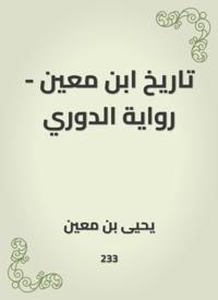 Ibn Mu''in''s history - Al -Douri''s novel