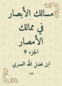 The paths of vision in the kingdoms of Al -Amsar