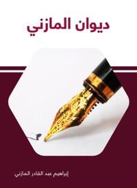 Diwan Al Mazni