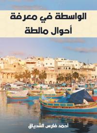 Wasta in knowing the conditions of Malta