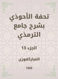 Tafseed Al - Ahwadi Explaining the Mosque of Tirmidhi