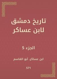 History of Damascus by Ibn Asaker