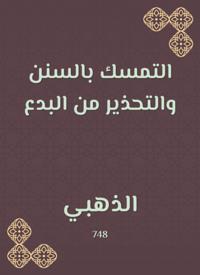 Adhere to the Sunnah and warn of heresy