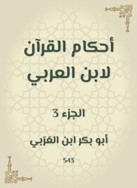 The rulings of the Qur''an by Ibn Al -Arabi