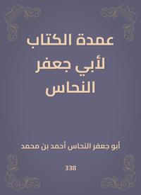 The mayor of the book for Abu Jaafar Al -Nahhas
