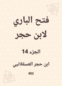 Al -Bari Fath to Ibn Hajar