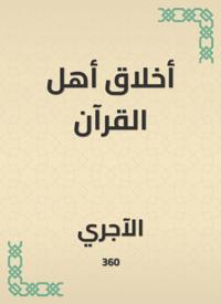 The morals of the people of the Qur''an