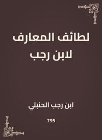 The sects of knowledge by Ibn Rajab