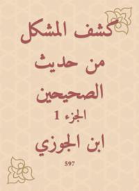 Disclosure of the problem from the hadith of the two Sahihs