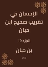 Charity in the approximation of Sahih Ibn Hibban