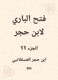 Al -Bari Fath to Ibn Hajar