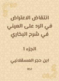 The objection in response to Al -Aini in Sharh Al -Bukhari