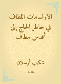 The pleasant surplus in the mind of the pilgrim to the holiest