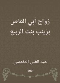 Abu al -Aas marriage is Zainab, the daughter of the spring