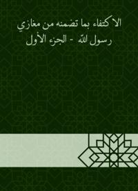 Sufficiency with the congregation of the Messenger of God - the first part