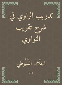 The narrator''s training in explaining the approximation of Al -Nawawi