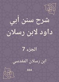 Explanation of Sunan Abi Dawood by Ibn Raslan