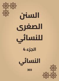The smaller Sunnah of Al -Nasae