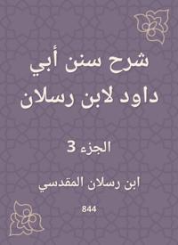 Explanation of Sunan Abi Dawood by Ibn Raslan