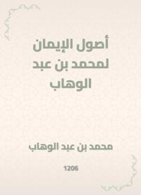 The origins of faith for Muhammad bin Abdul Wahhab
