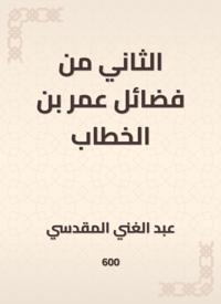The second of the virtues of Omar bin Al -Khattab