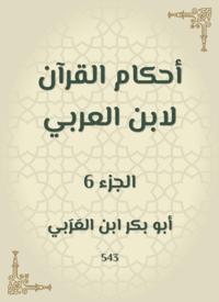 The rulings of the Qur''an by Ibn Al -Arabi