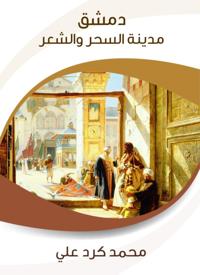Damascus is the city of magic and poetry