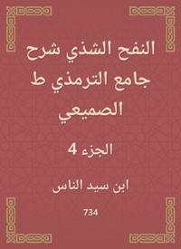 Al -Nafah Al -Shadhi explained the Al -Tirmidhi Mosque