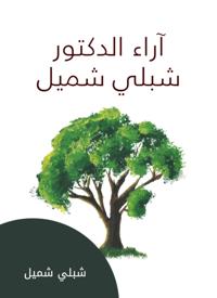 The opinions of Dr. Shibli Shamil