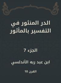 Al -Dur Al -Manthur in the interpretation of the old