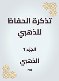 A reminder to the Alzahabi