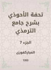 Tafseed Al - Ahwadi Explaining the Mosque of Tirmidhi