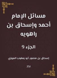 Issues of Imam Ahmad and Ishaq bin Rahwayh