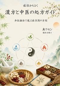 症状からひく　漢方と中医の処方ガイド