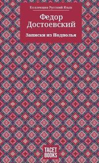 Notes from Underground - Записки из Подполья