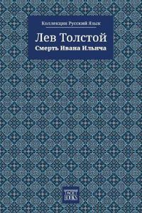 The Death of Ivan Ilyich - Смерть Ивана Ильича