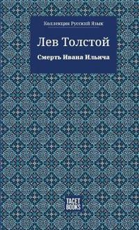 The Death of Ivan Ilyich - Смерть Ивана Ильича